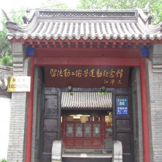 保定留法勤工俭学运动纪念馆