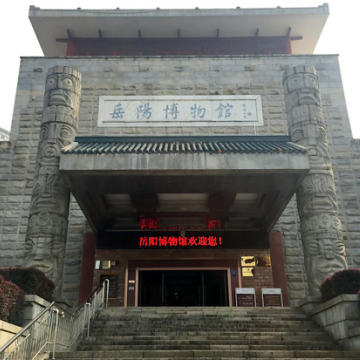 岳阳市博物馆  