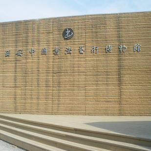 西安中国书法艺术博物馆