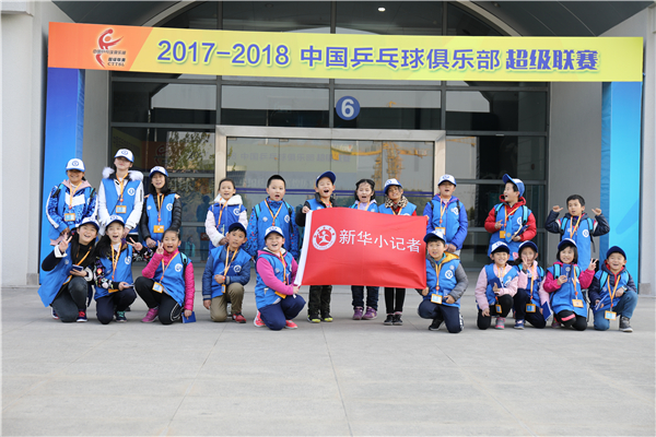 来访乒超联，心系国球梦——新华小记者走进2017年中国乒乓俱乐部超级联赛