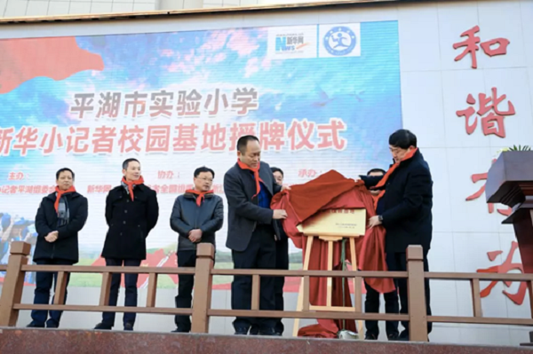 平湖市实验小学“新华小记者校园基地”授牌仪式