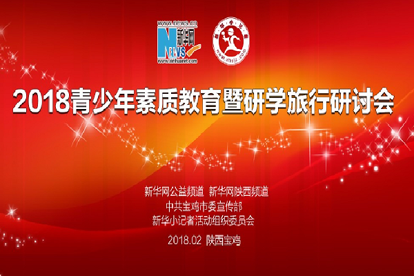 “2018青少年素质教育与研学旅行研讨会”在宝鸡落下帷幕