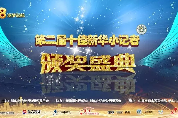 第二届全国十佳新华小记者颁奖盛典璀璨起航，强势开启品牌元年