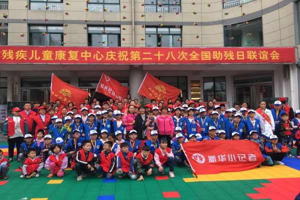 新华小记者受邀参加邓州市残疾儿童康复中心