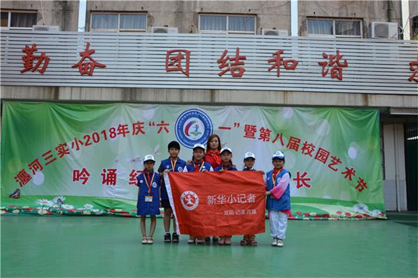洛阳新华小记者受邀参加瀍河区第三实验小学六一主题活动