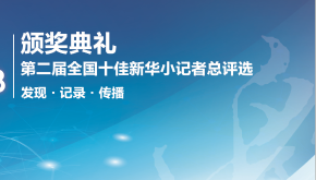 第二届全国新华小记者颁奖