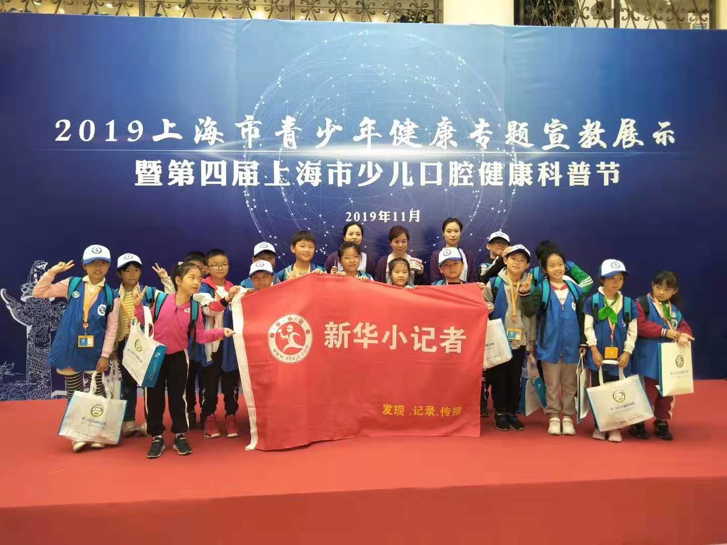 新华小记者参加上海市青少年健康专题宣教成果展示 暨上海市第四届少儿口腔健康科普节