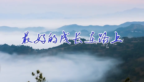 最好的成长在路上