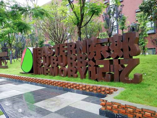 东郊音乐公园