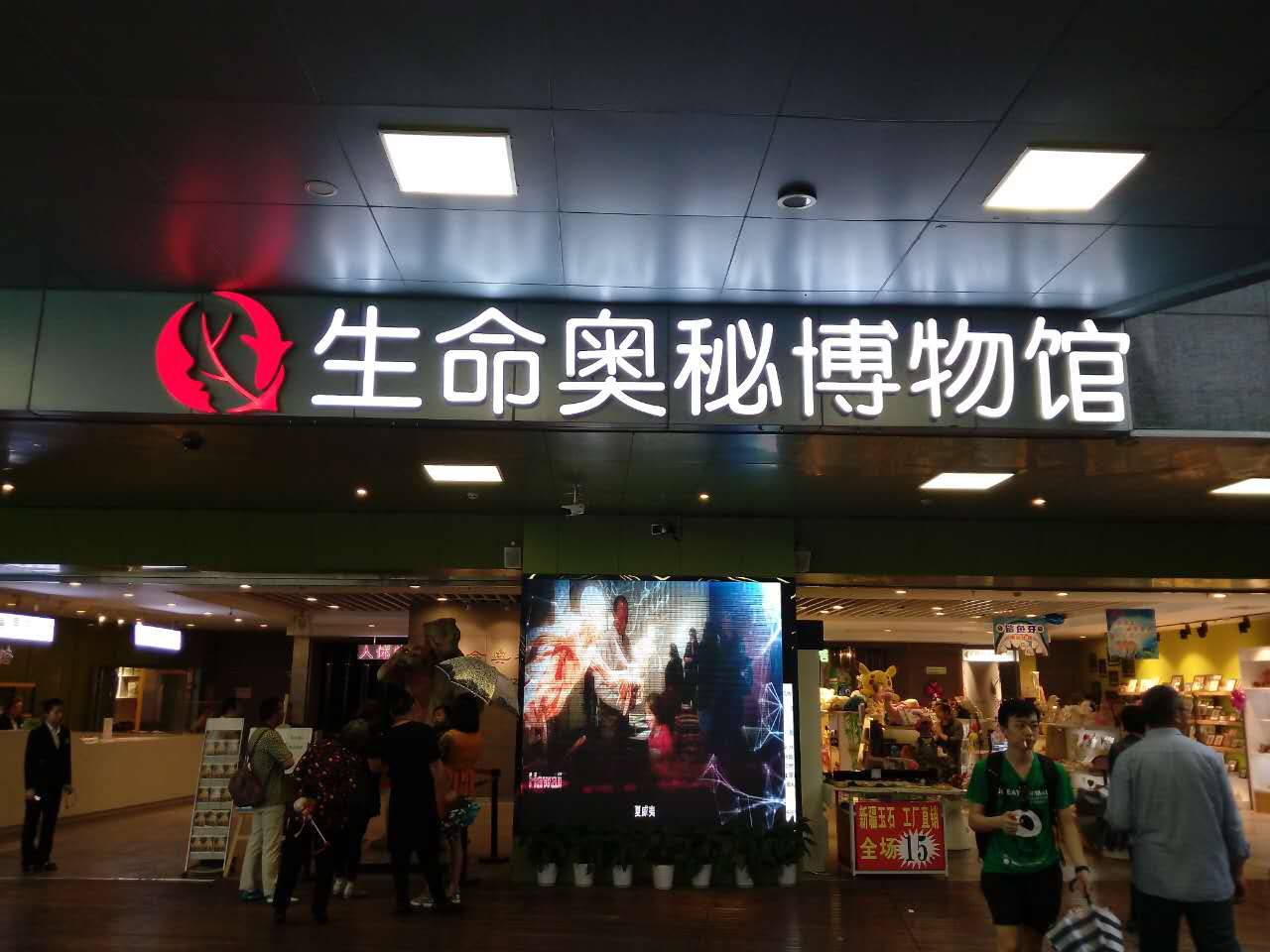 生命奥秘博物馆