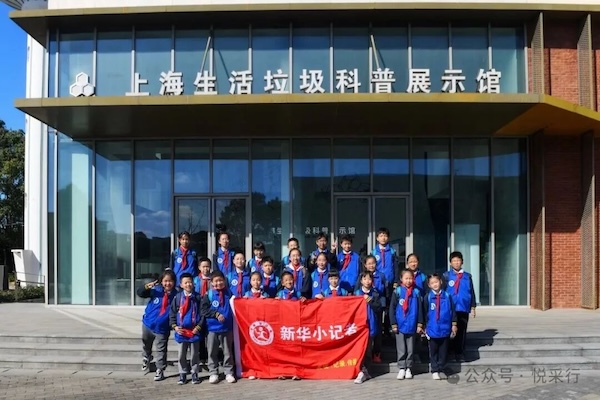 探秘垃圾“终点站” 争当环保小卫士——新华小记者走进上海老港生态环保基地