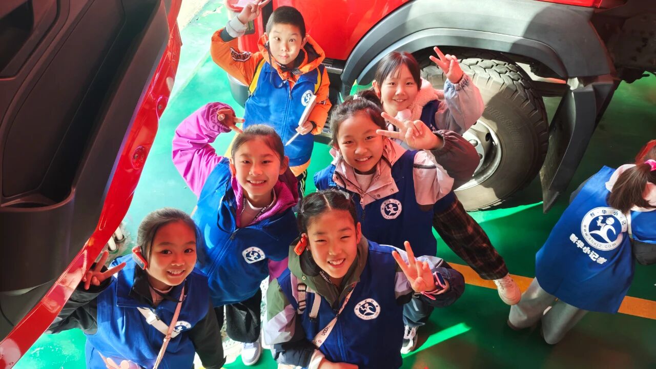 新华小记者探秘消防队！沉浸式解锁消防实践课