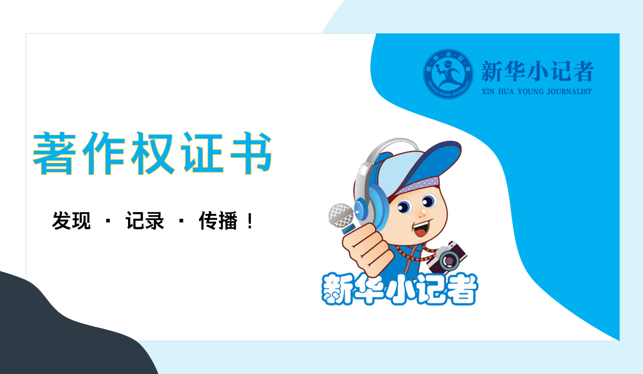 新华小记者著作权证书公示