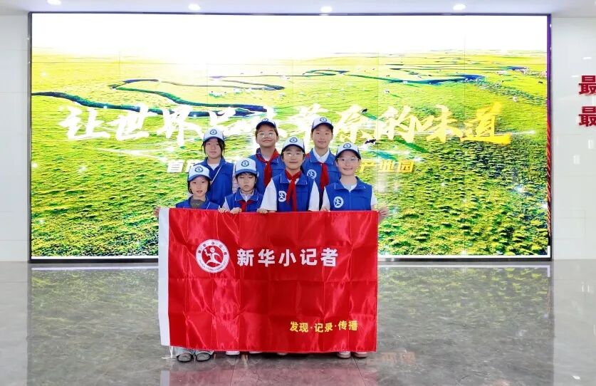 一场奶食文化的探秘之旅 ——新华小记者走进首放工业园区