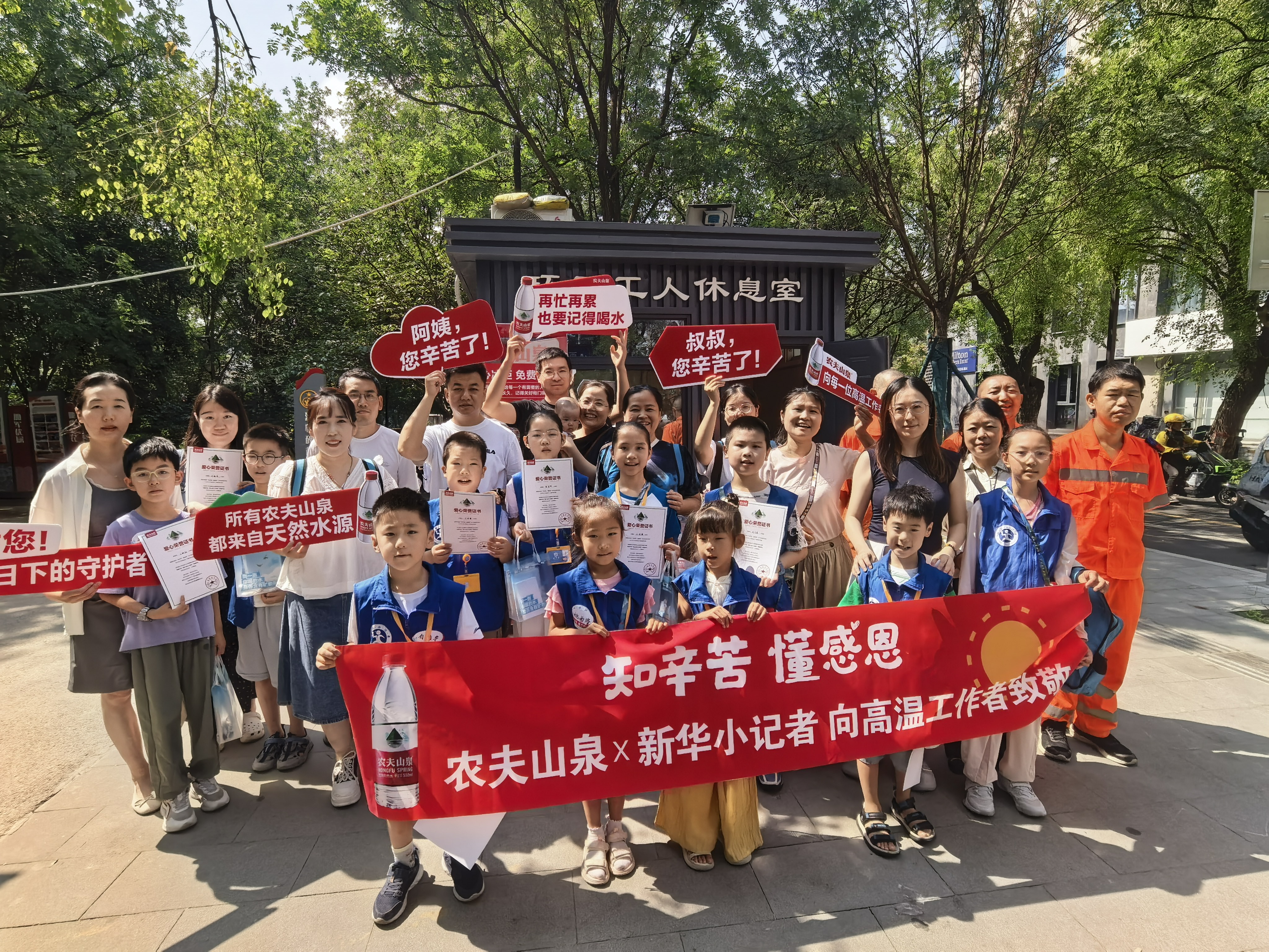 知辛苦 懂感恩 ——新华小记者携手农夫山泉送清凉公益活动
