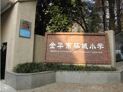 金华市环城小学